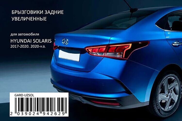 Широкие Брызговики ЗАДНИЕ увеличенные (2 шт) Hyundai Solaris 2017-2020